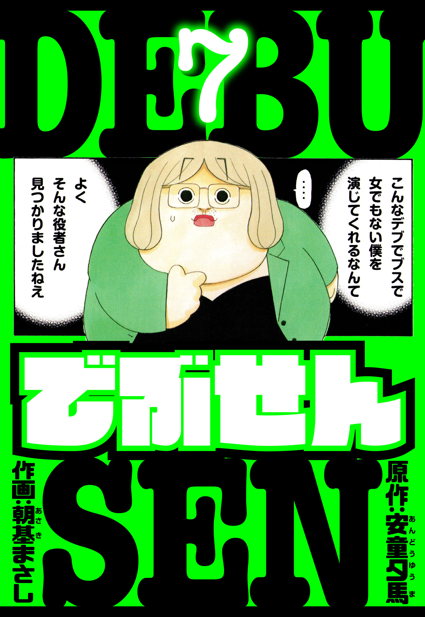 でぶせん　愛蔵版　7