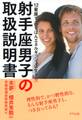 12星座で「いちばんエネルギッシュに生きる」 射手座男子の取扱説明書(きずな出版)