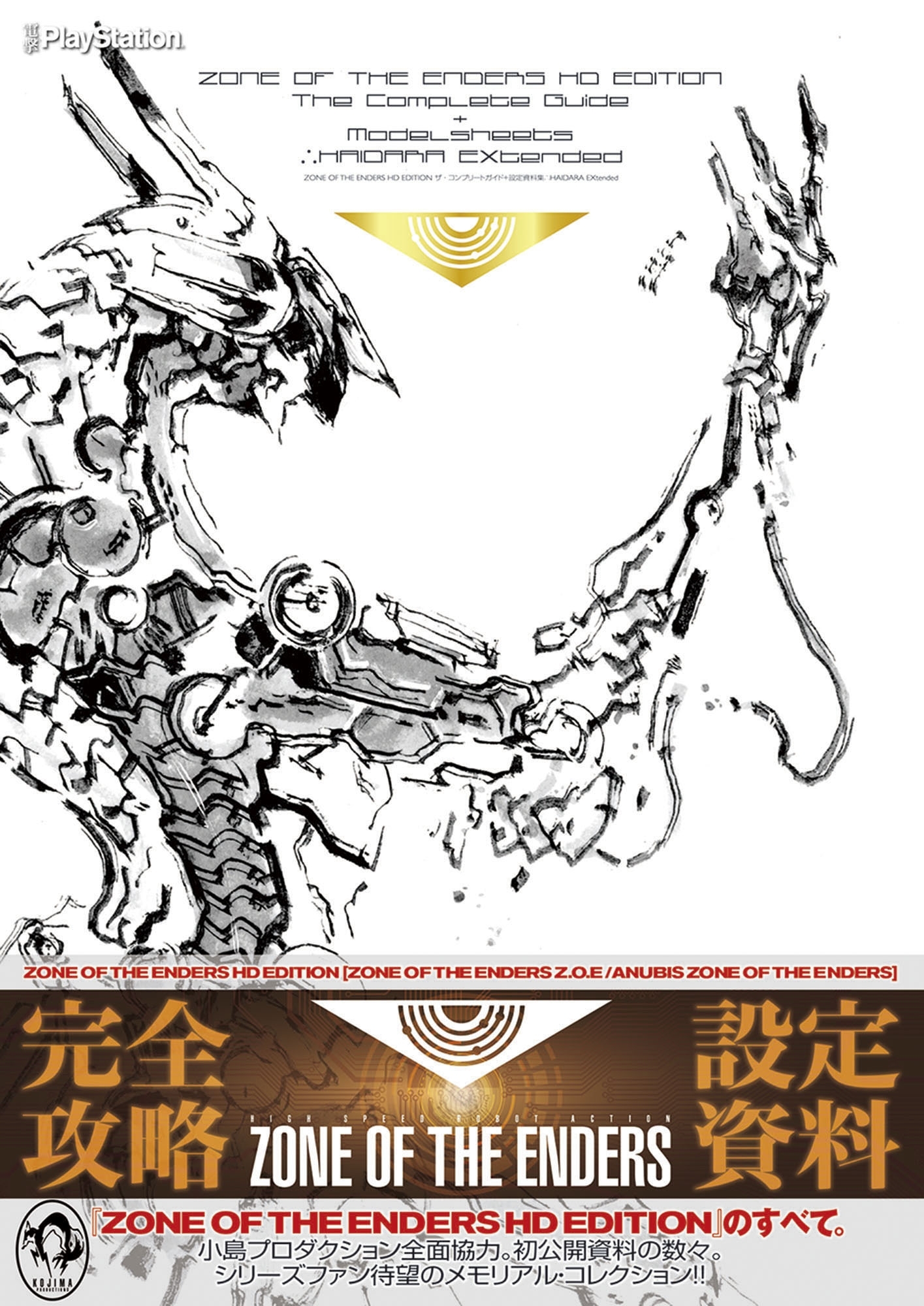 ZONE OF THE ENDERS HD EDITION ザ・コンプリートガイド+設定資料集　∴HAIDARA EXtended