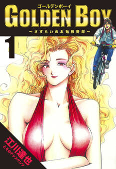 【期間限定 無料お試し版 閲覧期限2026年8月31日】GOLDEN BOY 1(ハーパーコリンズ・ジャパン×アルト出版)