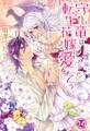 守りの竜は転生花嫁に愛を乞う【SS付】【イラスト付】