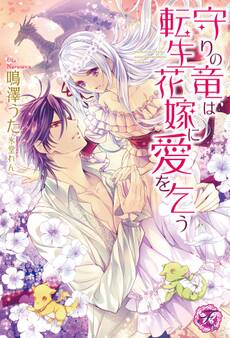 守りの竜は転生花嫁に愛を乞う【SS付】【イラスト付】