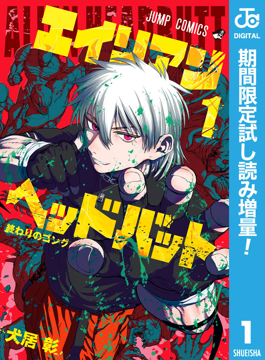 エイリアンヘッドバット【期間限定試し読み増量】 1