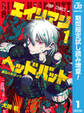 エイリアンヘッドバット【期間限定試し読み増量】 1