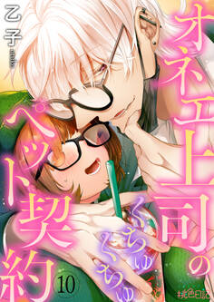 オネエ上司のくちゅくちゅペット契約 10