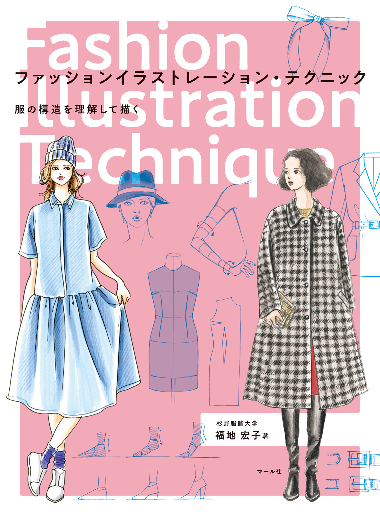 ファッションイラストレーション・テクニック　服の構造を理解して描く