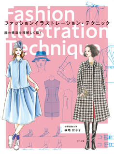 ファッションイラストレーション・テクニック 服の構造を理解して描く