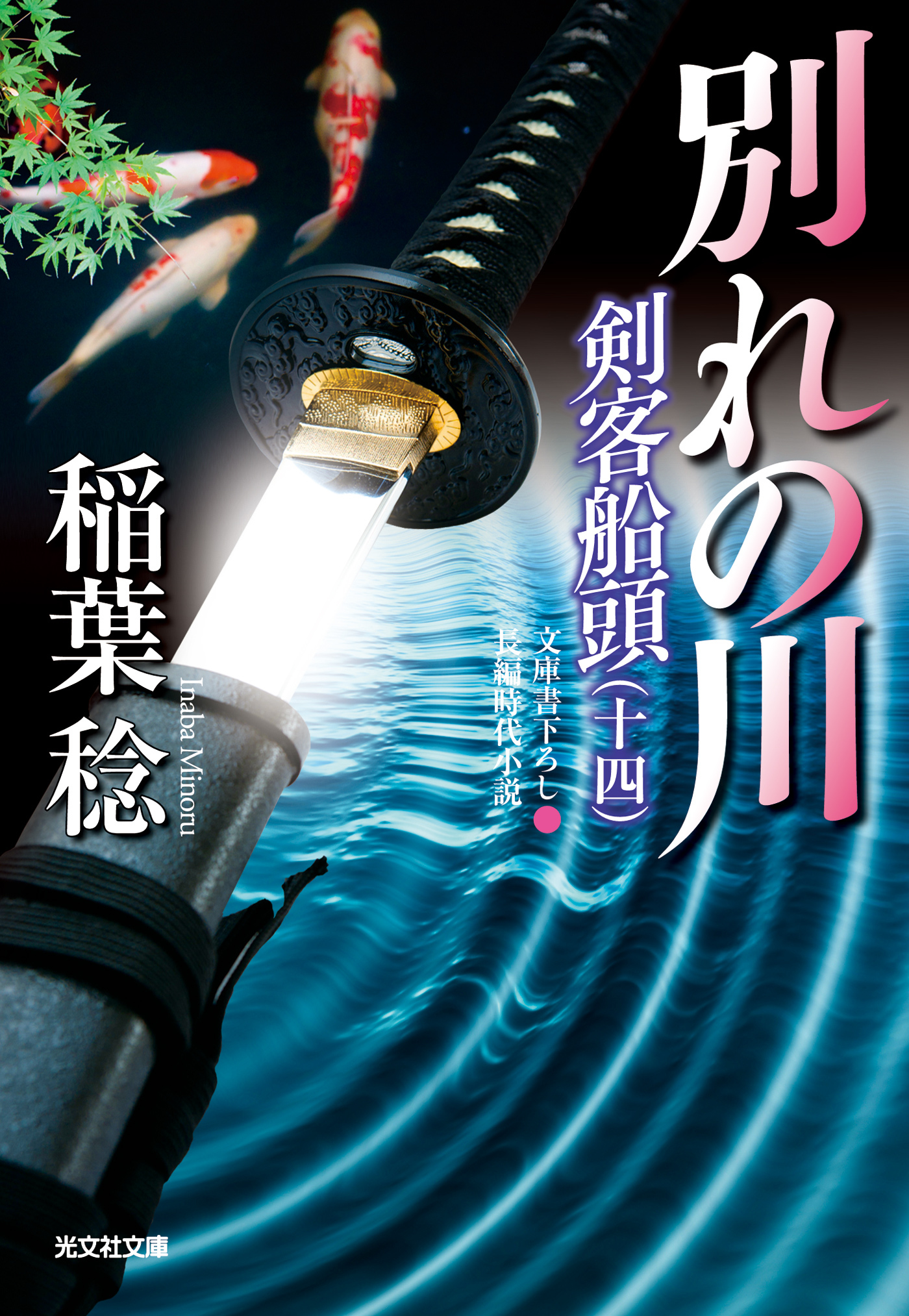 別れの川～剣客船頭（十四）～