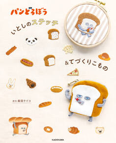 パンどろぼう いとしのステッチ&てづくりこもの