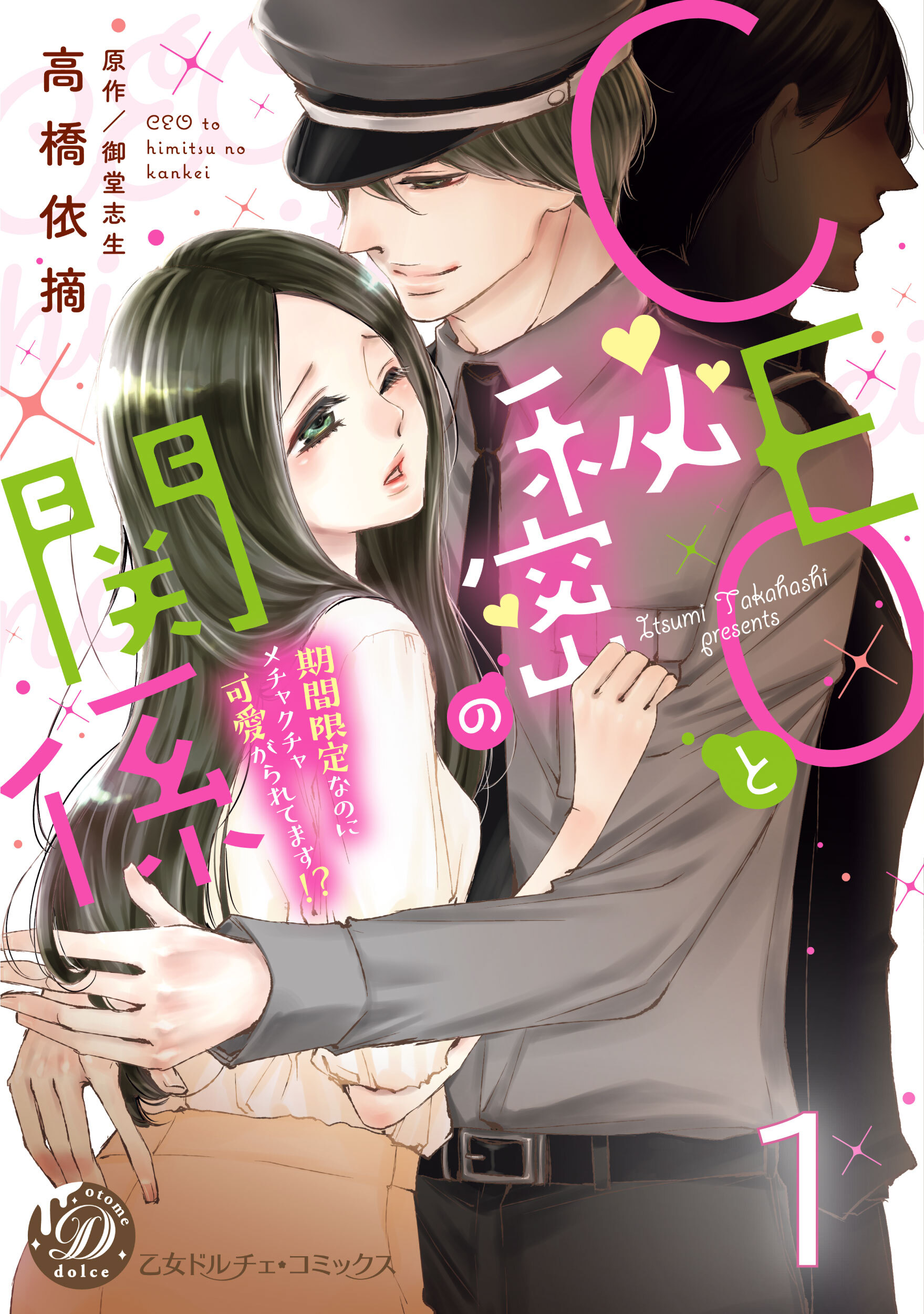 CEOと秘密の関係～期間限定なのにメチャクチャ可愛がられてます!?～【分冊版】1