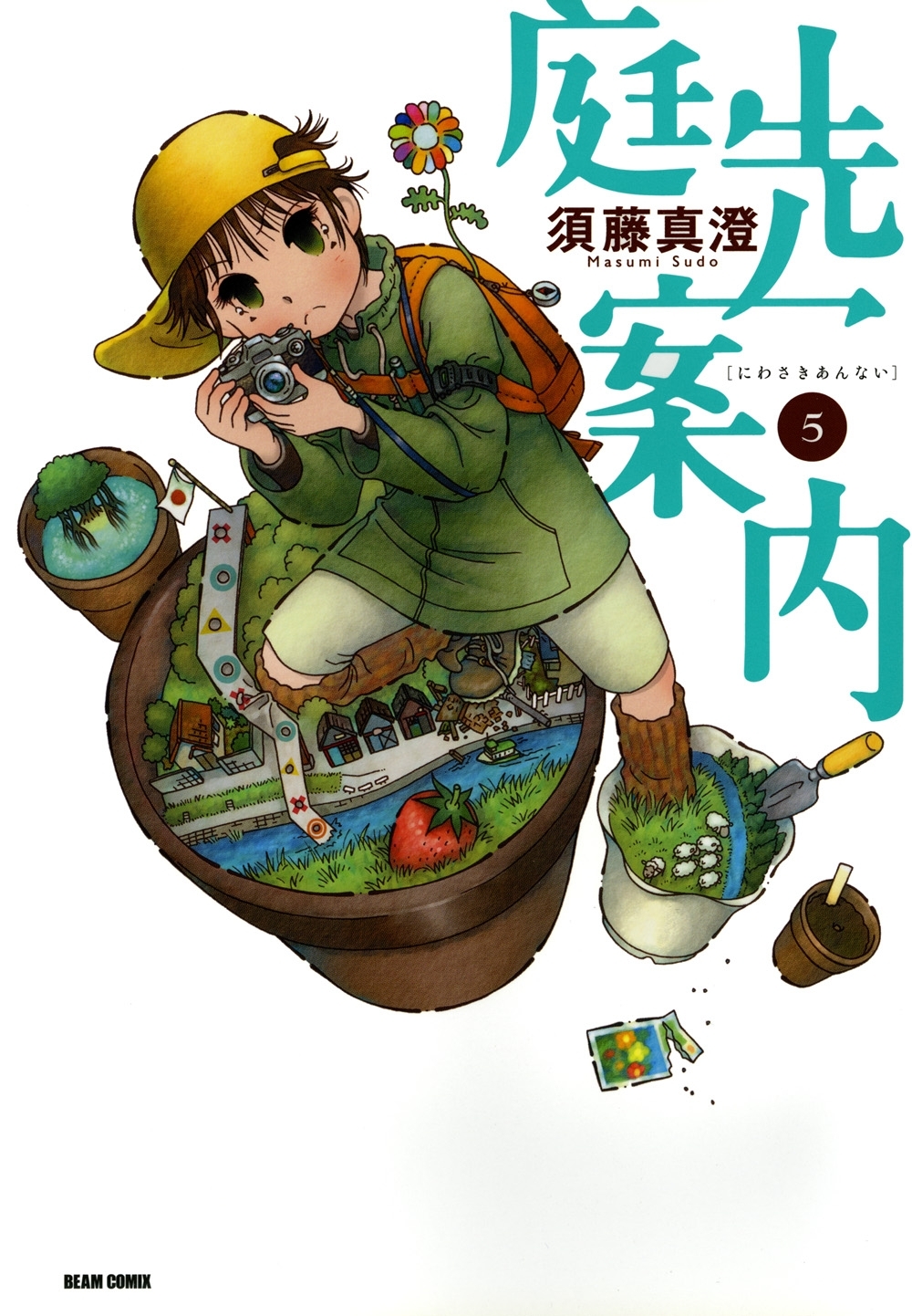 庭先案内 5巻