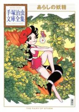あらしの妖精 手塚治虫文庫全集 無料 試し読みなら Amebaマンガ 旧 読書のお時間です あらしの妖精 手塚治虫文庫全集 無料 試し読みなら Amebaマンガ 旧 読書のお時間です