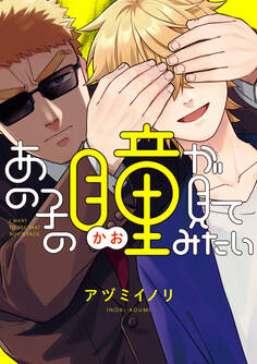 あの子の瞳が見てみたい