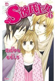 S彼氏上々 ： 6
