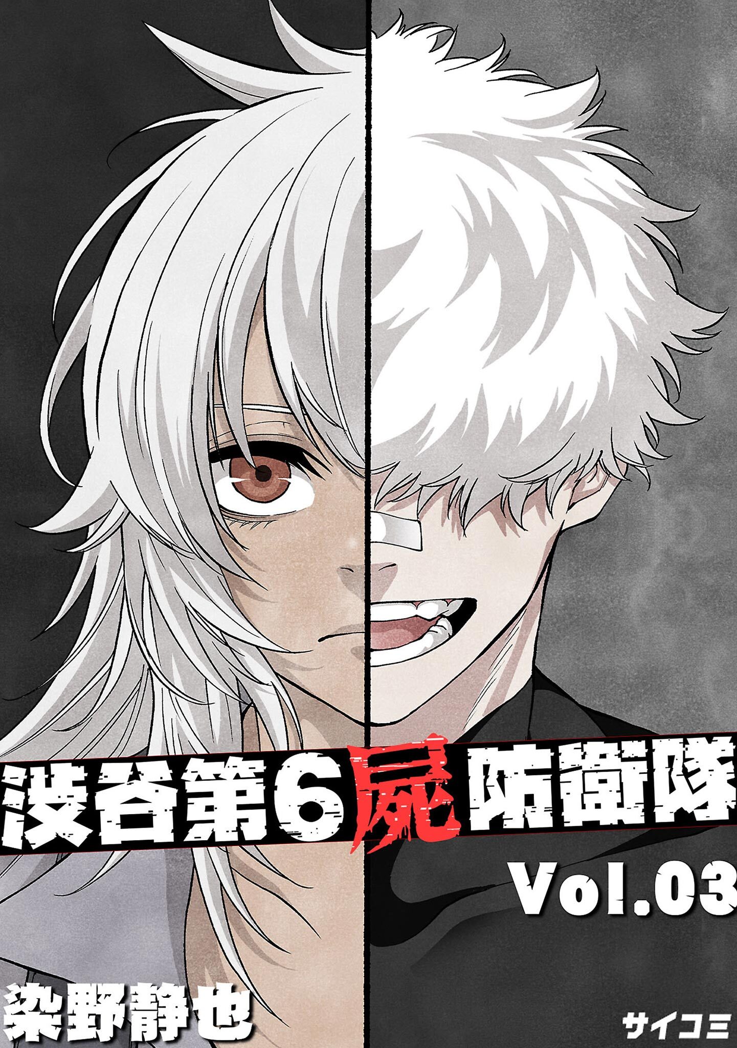 渋谷第6屍防衛隊 3