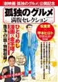 孤独のグルメ 満腹セレクション