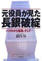 元役員が見た長銀破綻 バブルから隘路、そして……