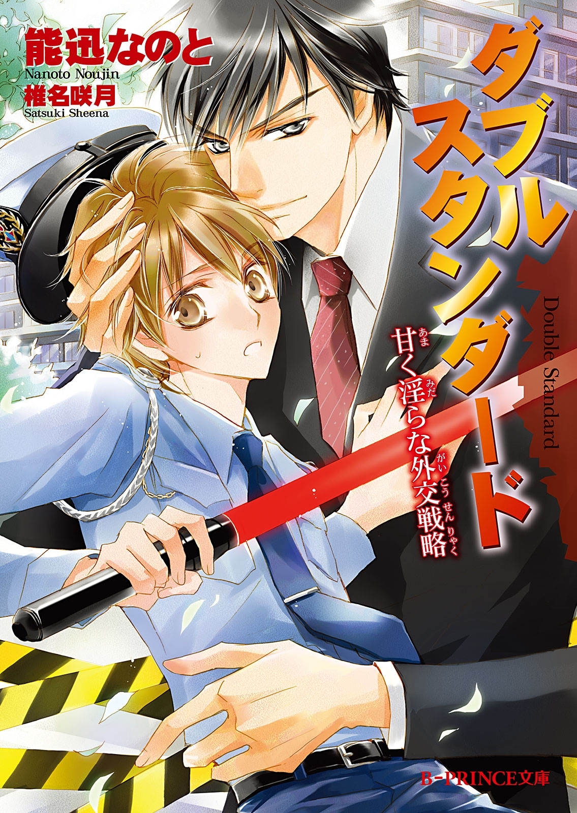 ダブルスタンダード　甘く淫らな外交戦略