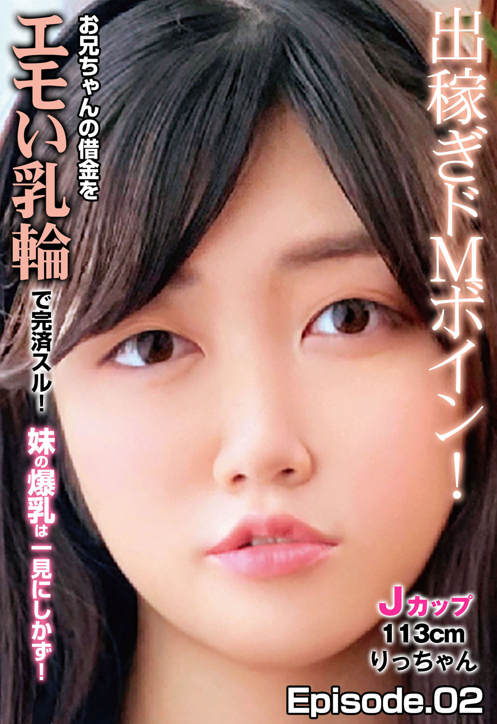 出稼ぎドMボイン！お兄ちゃんの借金をエモい乳輪で完済スル！ 妹の爆乳は一見にしかず！Jカップ113cm りっちゃん Episode.02