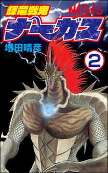 輝竜戦鬼ナーガス(分冊版) 【第2話】