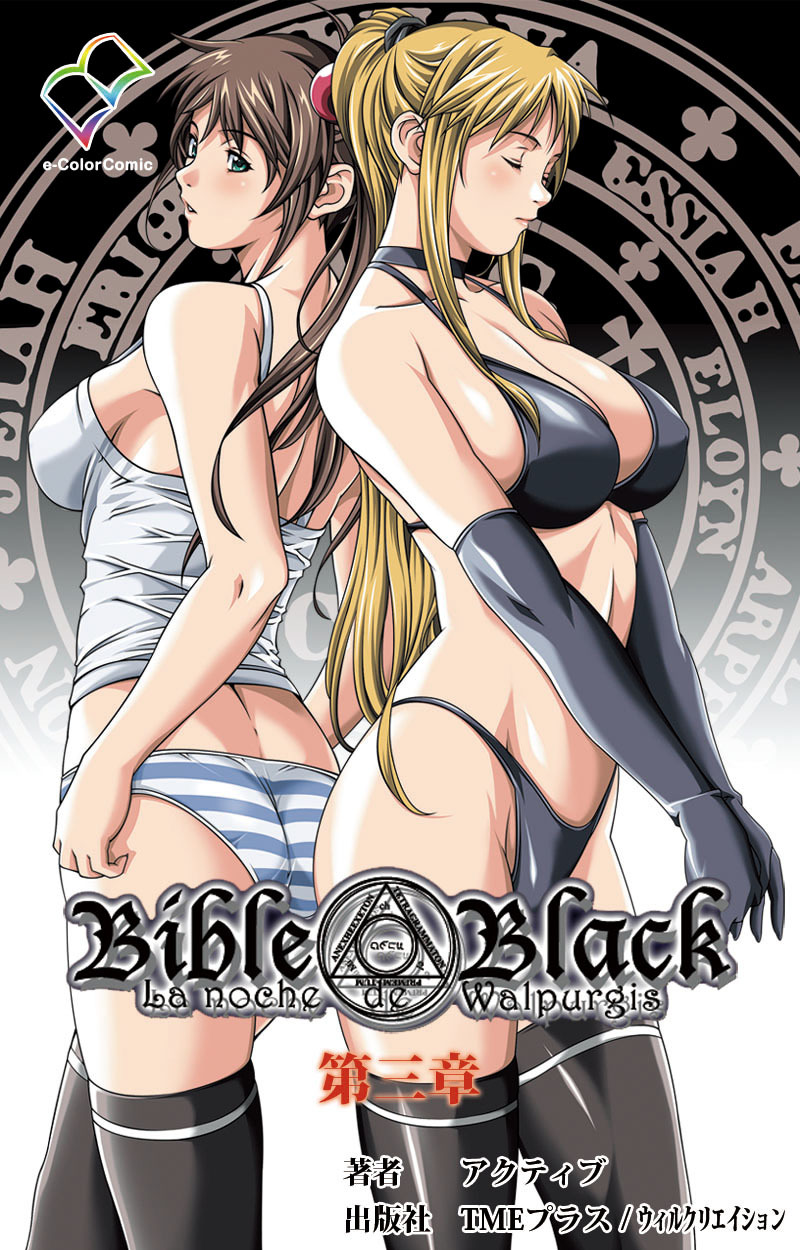Bible Black 第三章【フルカラー】