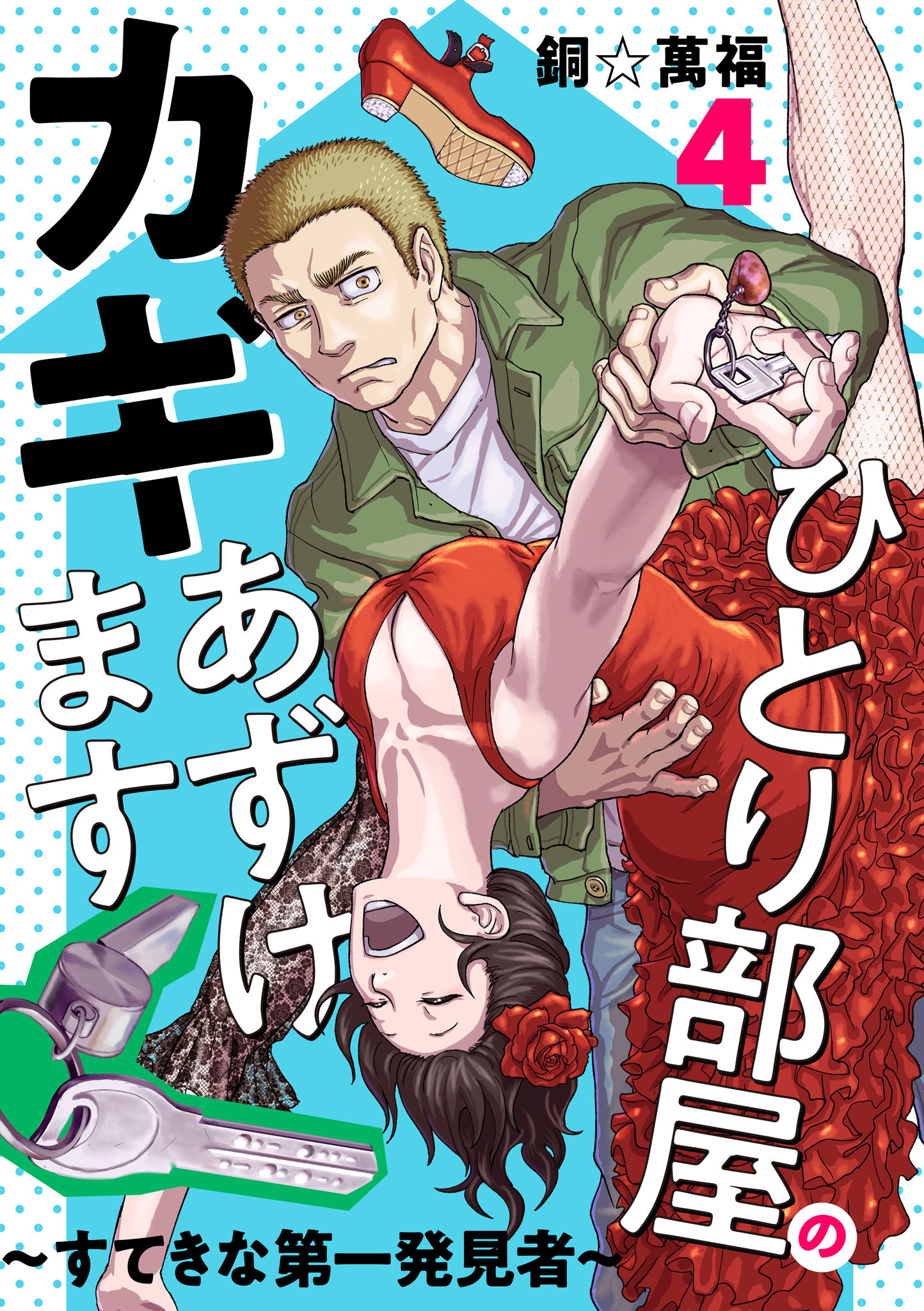 ひとり部屋のカギあずけます～すてきな第一発見者～【電子単行本】