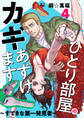 ひとり部屋のカギあずけます~すてきな第一発見者~【電子単行本】 4