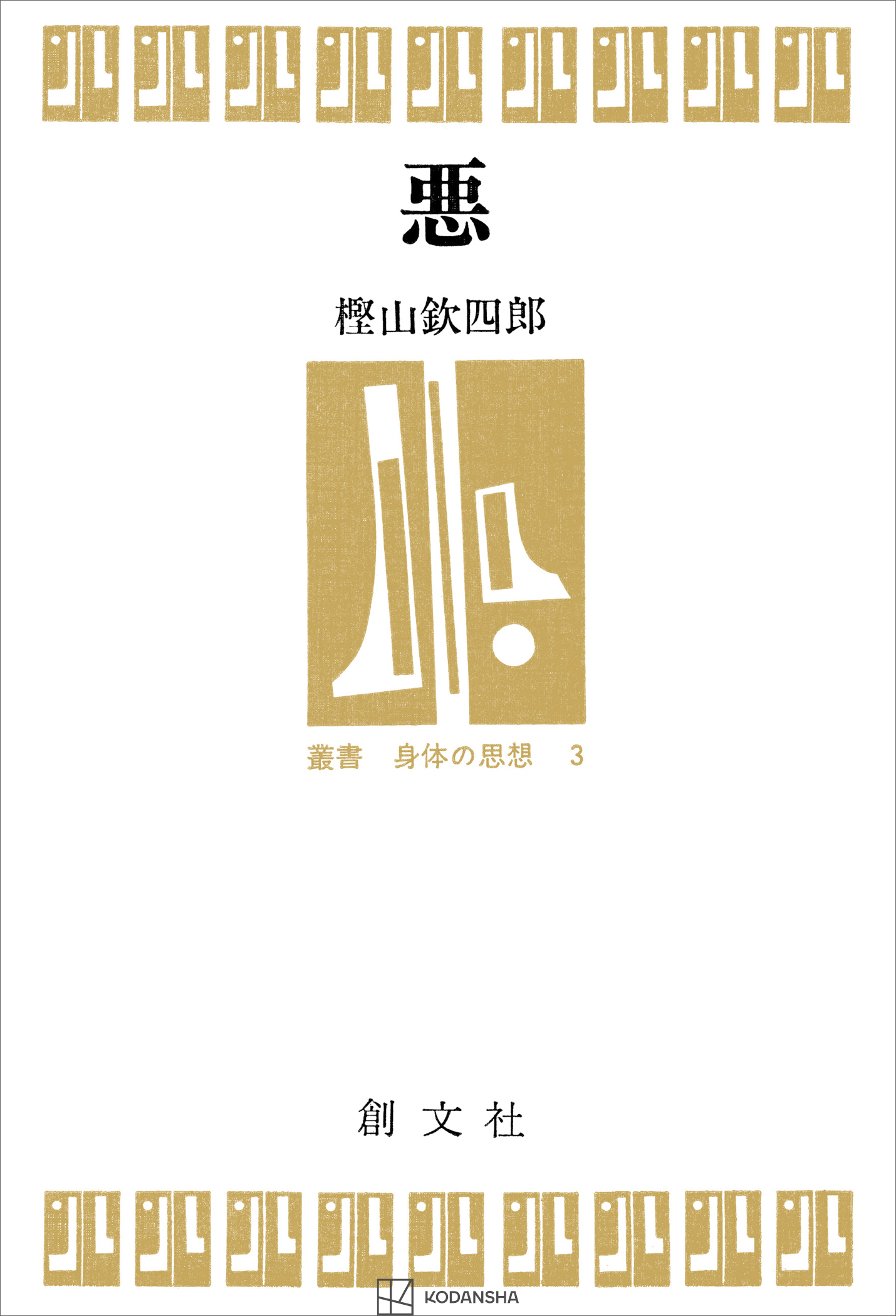 悪（叢書身体の思想）