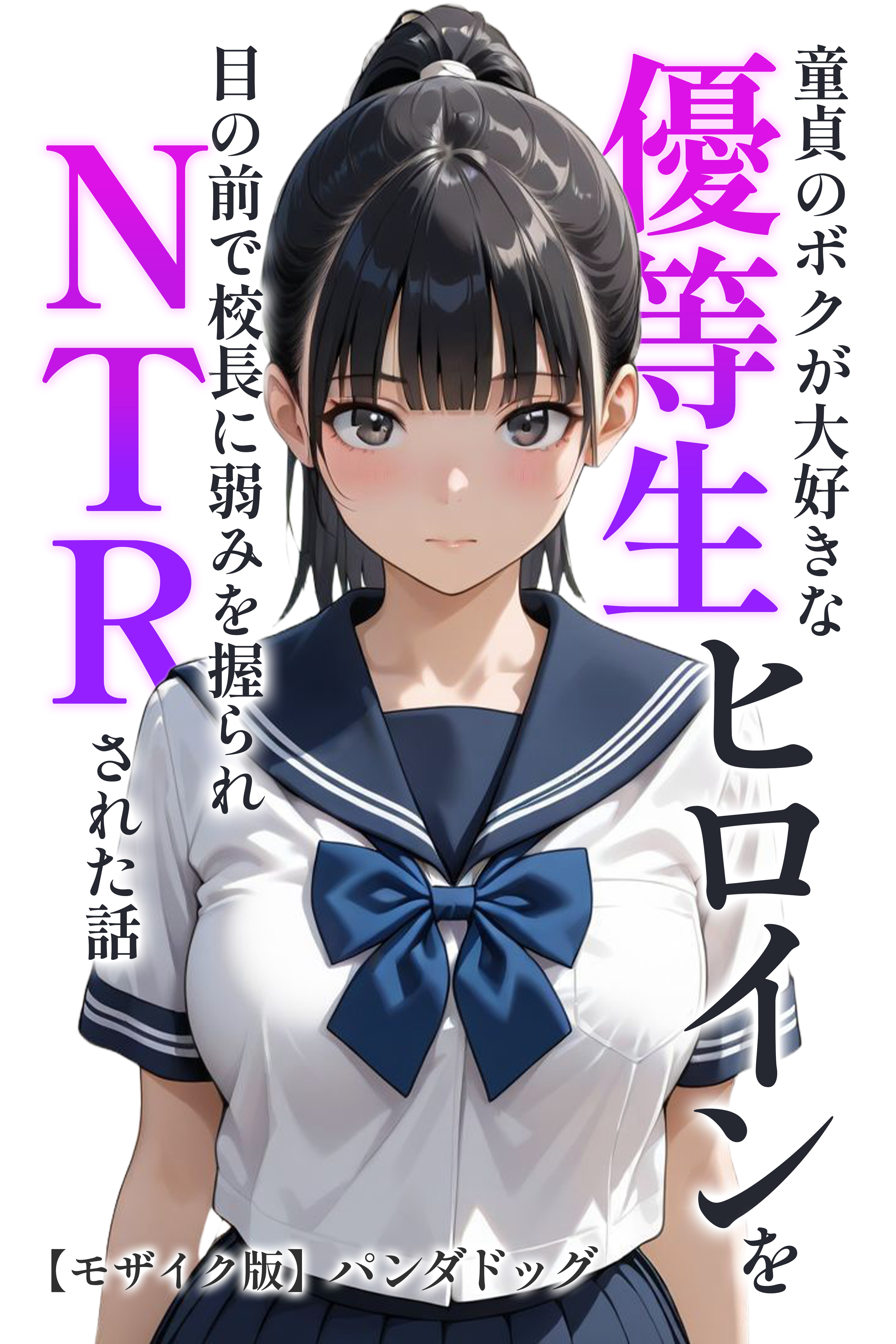童貞のボクが大好きな優等生ヒロインを目の前で校長に弱みを握られNTRされた話【モザイク版】