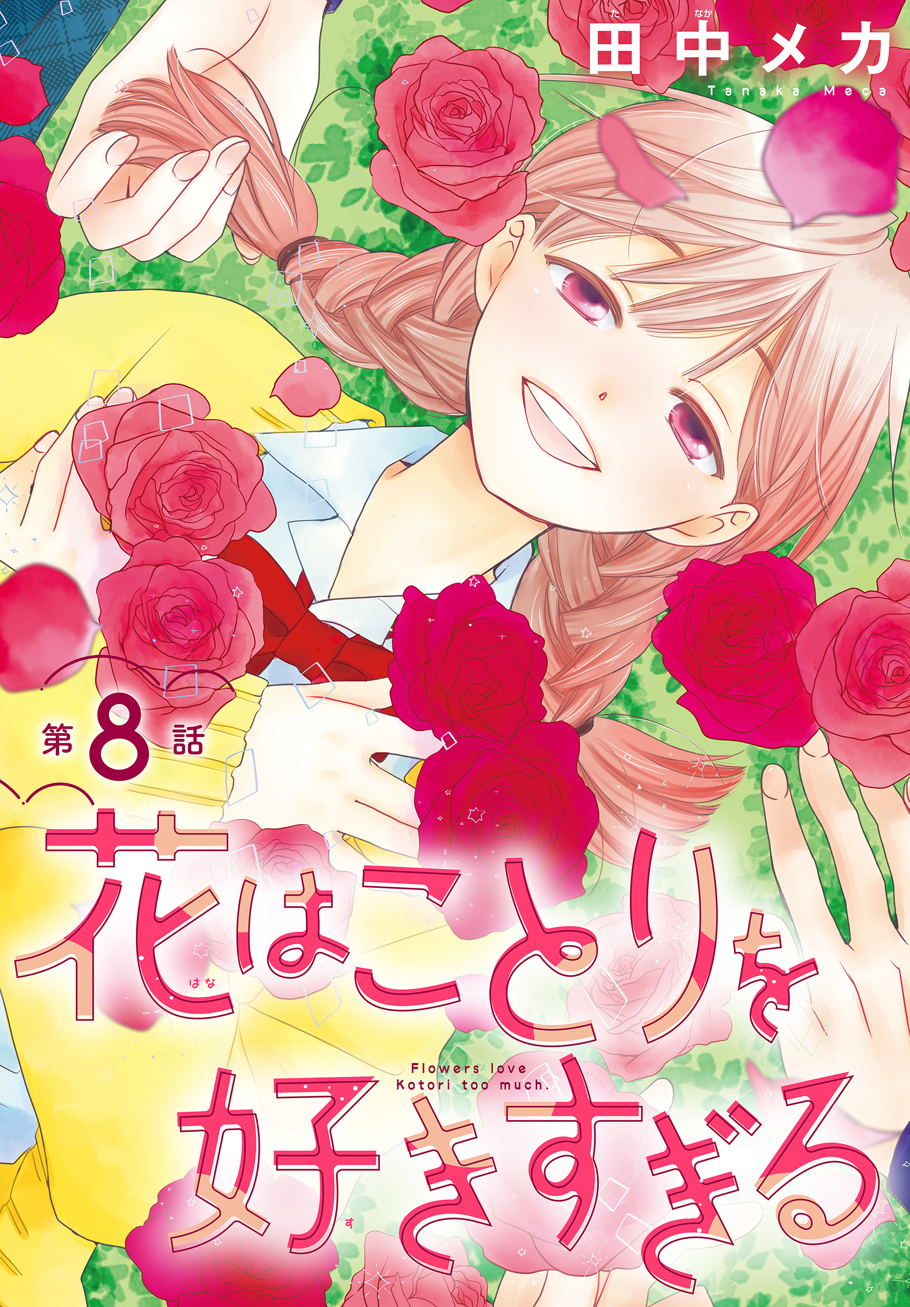 花はことりを好きすぎる［1話売り］　第8話