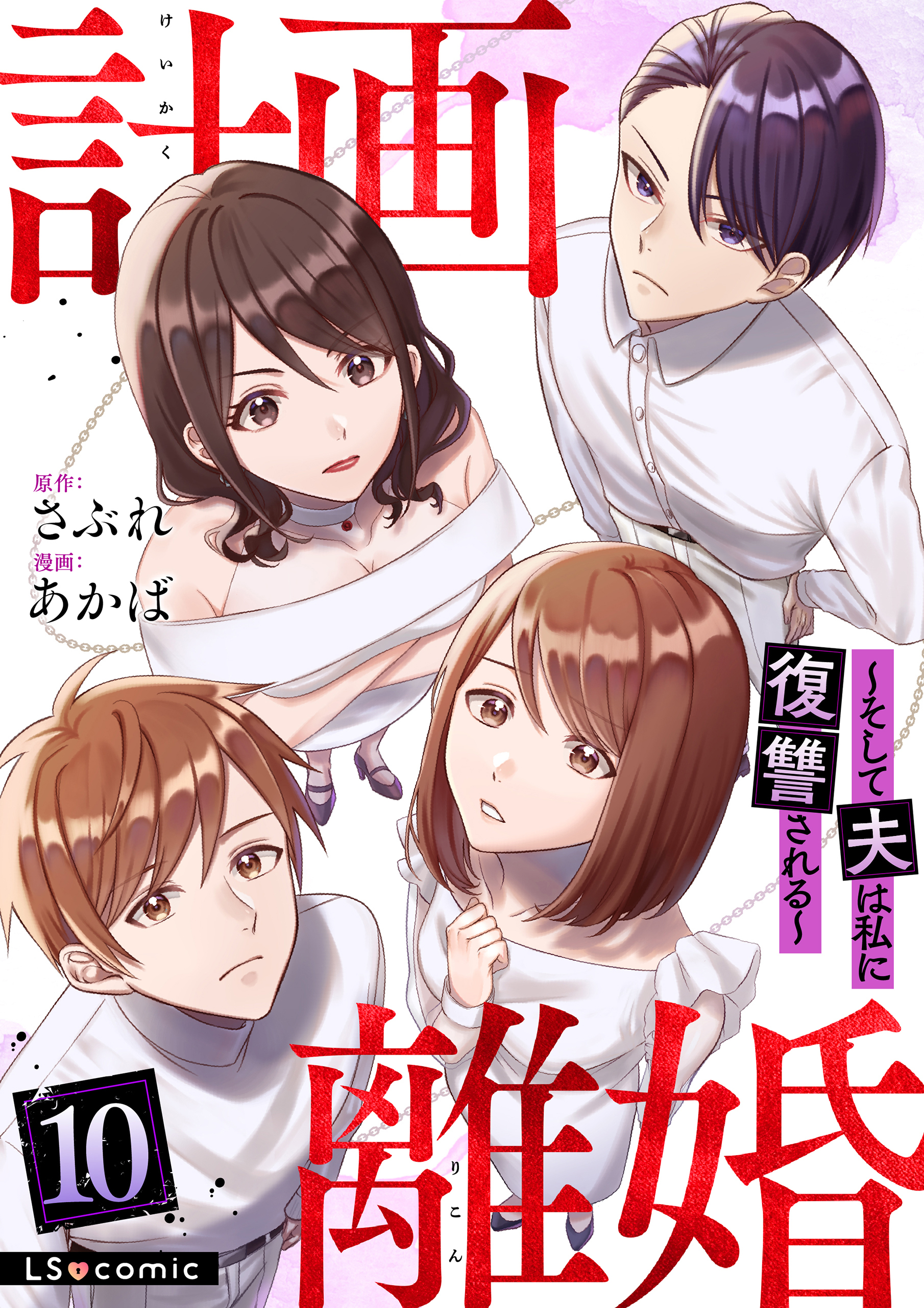 計画離婚　～そして夫は私に復讐される～