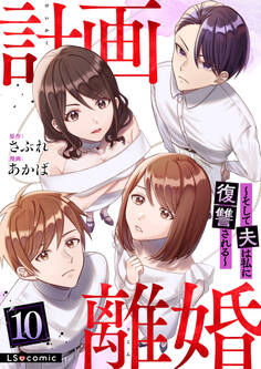 計画離婚 ~そして夫は私に復讐される~