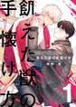 飢えた獣の手懐け方(フルカラー)【おまけ付き特装版】 1