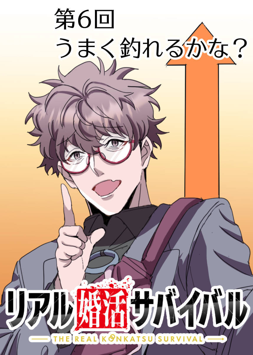 リアル婚活サバイバル【フルカラー】【タテヨミ】(6)