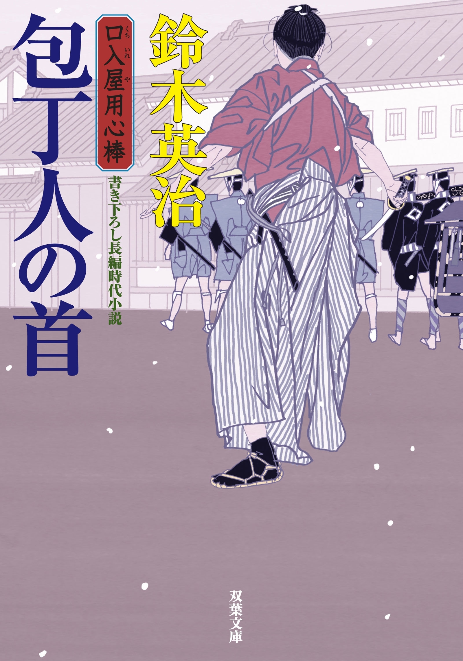 口入屋用心棒 ： 22 包丁人の首