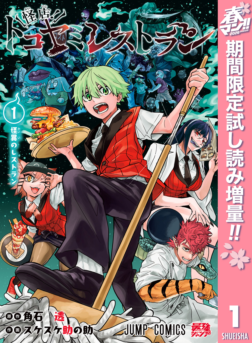 怪店！トコヤミレストラン【期間限定試し読み増量】 1