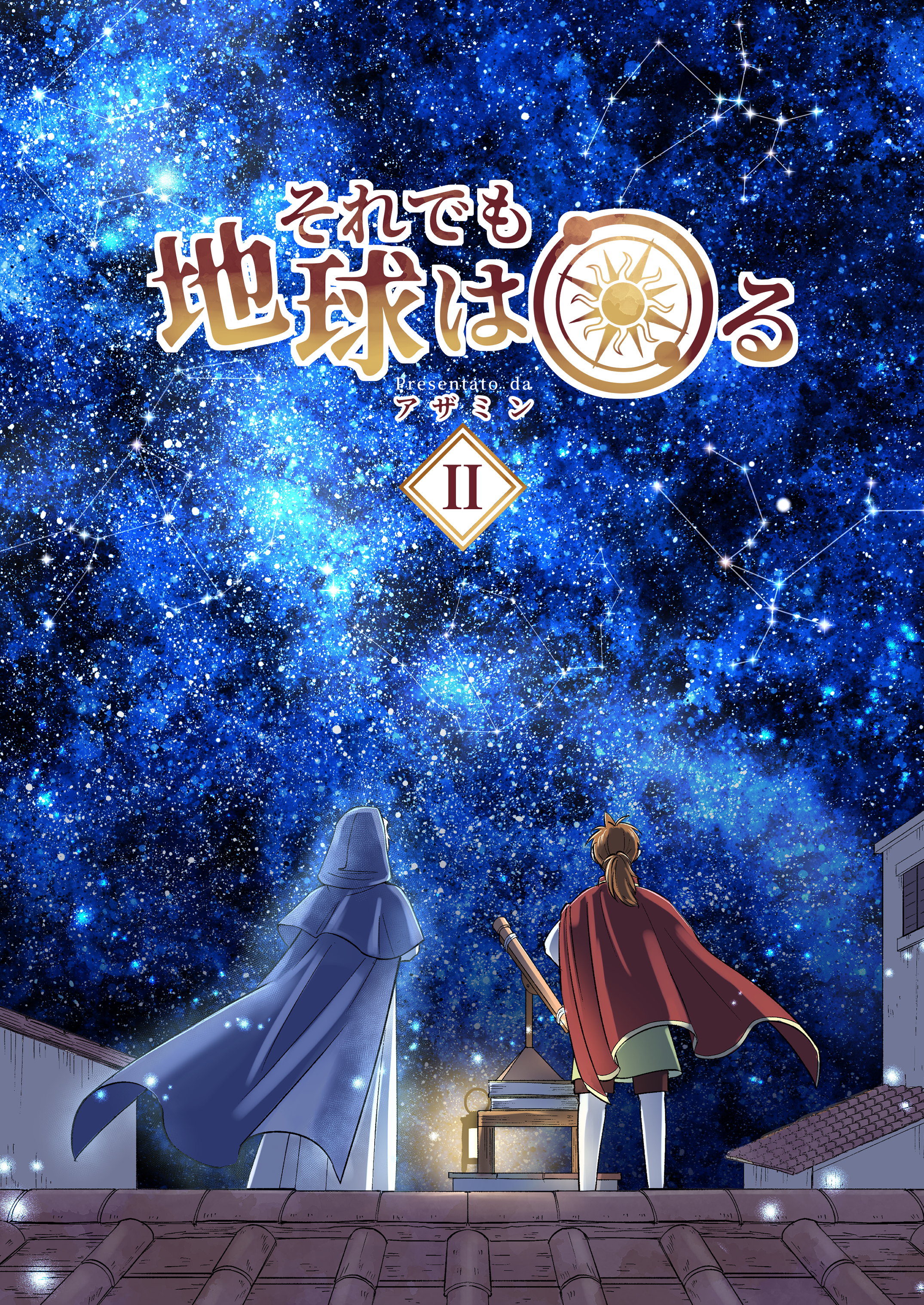 それでも地球は回る