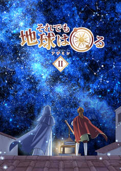 それでも地球は回る 2