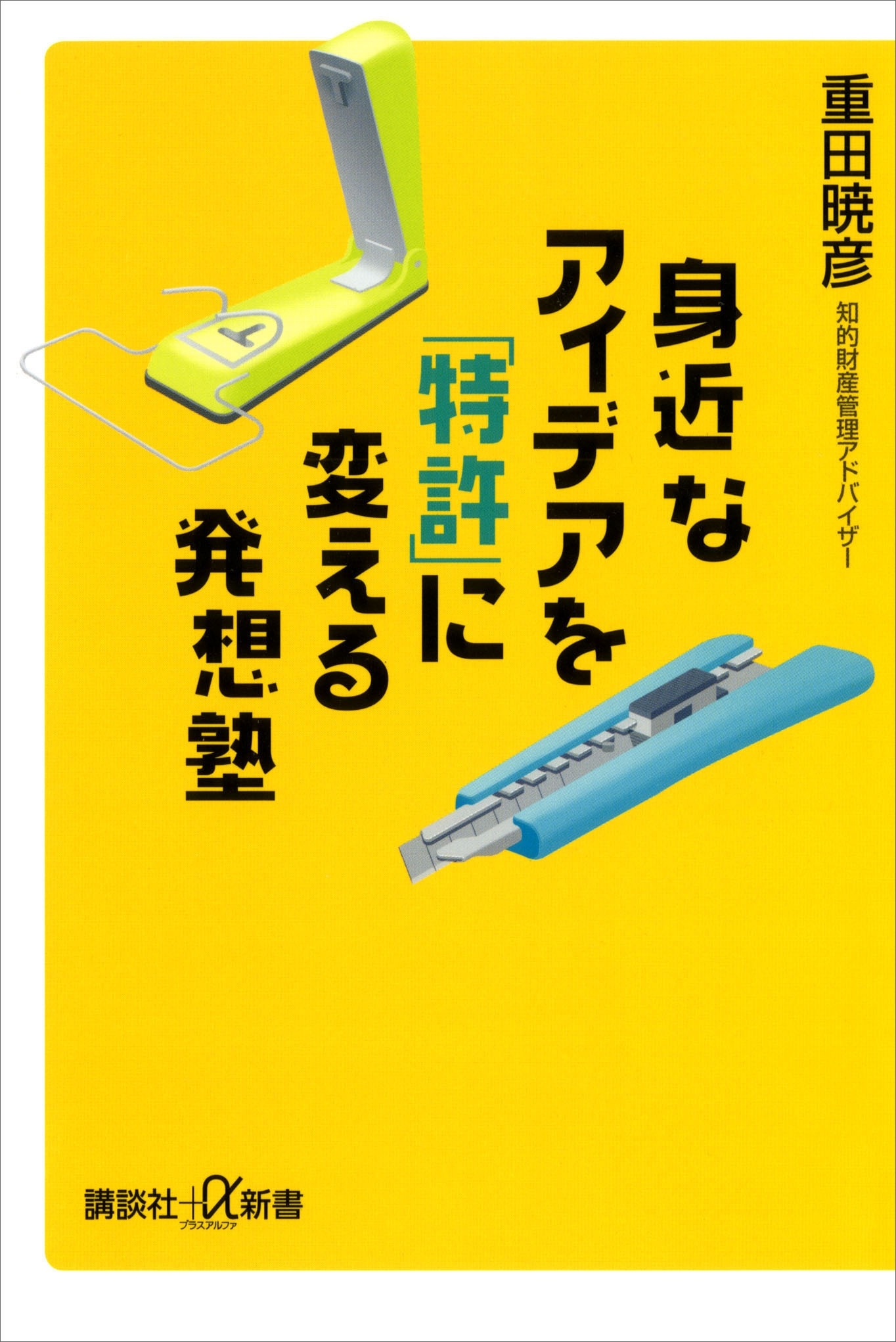 身近なアイデアを「特許」に変える発想塾