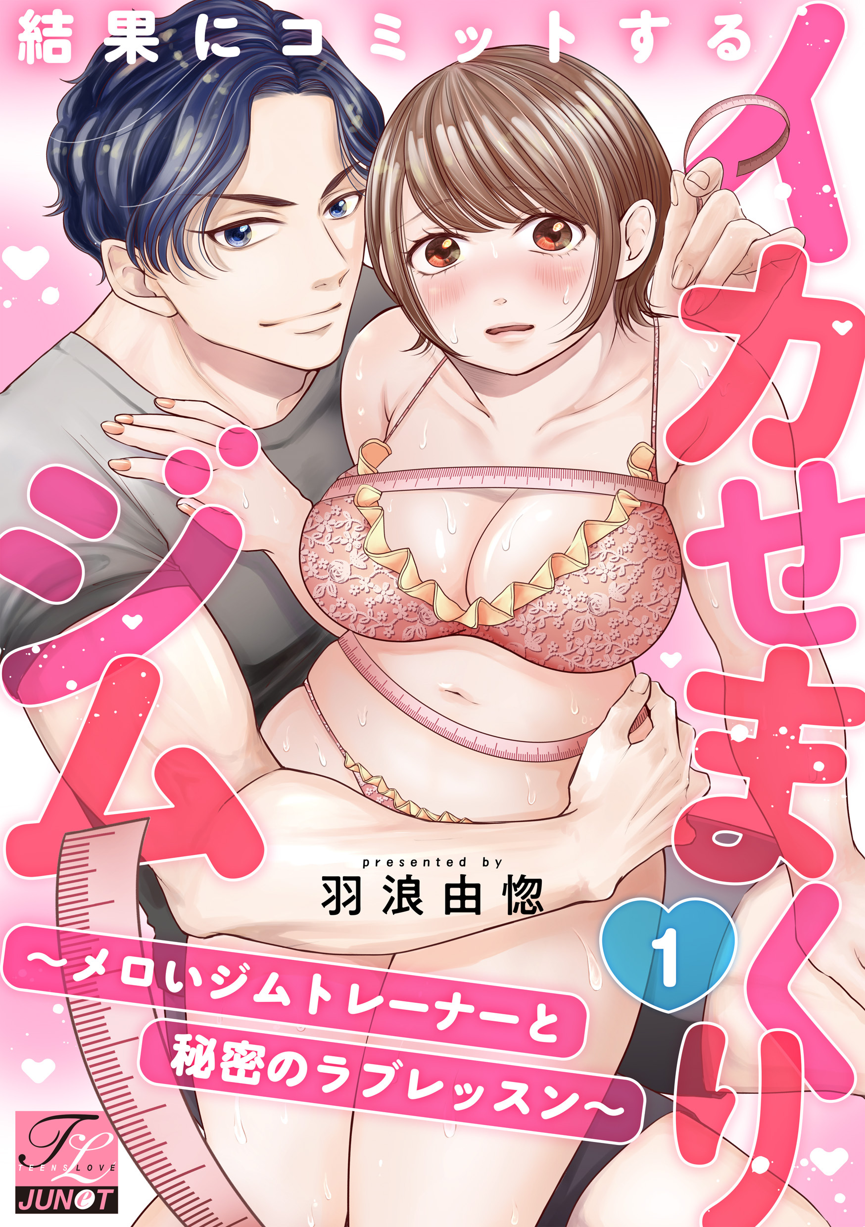 結果にコミットするイカせまくりジム～メロいジムトレーナーと秘密のラブレッスン～ 第1話
