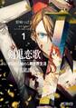 剣鬼恋歌 Re:ゼロから始める異世界生活†真銘譚 1【期間限定 無料お試し版】