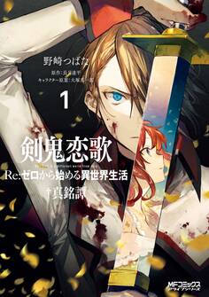剣鬼恋歌 Re:ゼロから始める異世界生活†真銘譚 1【期間限定 無料お試し版】
