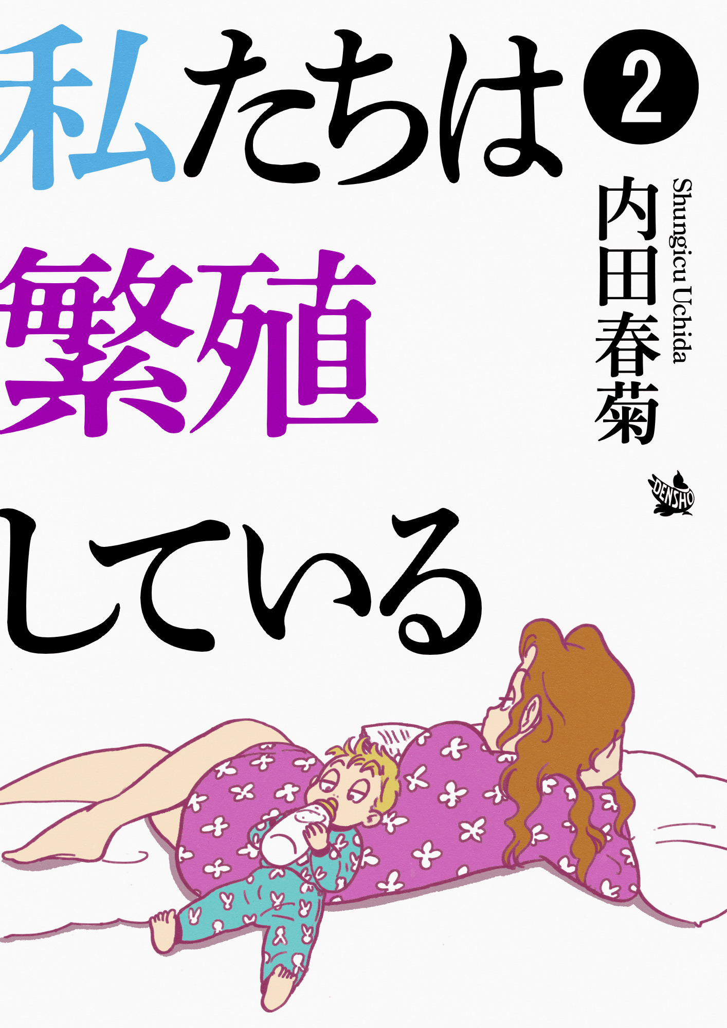 私たちは繁殖している 2