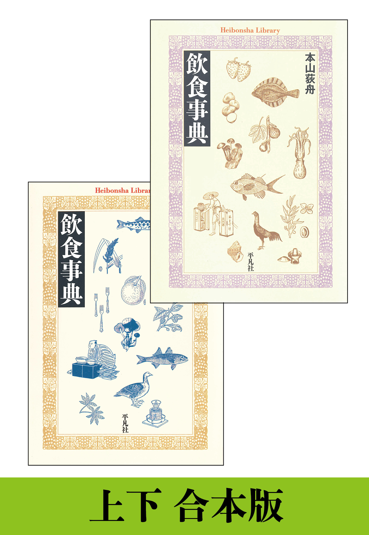 【上下 合本版】飲食事典