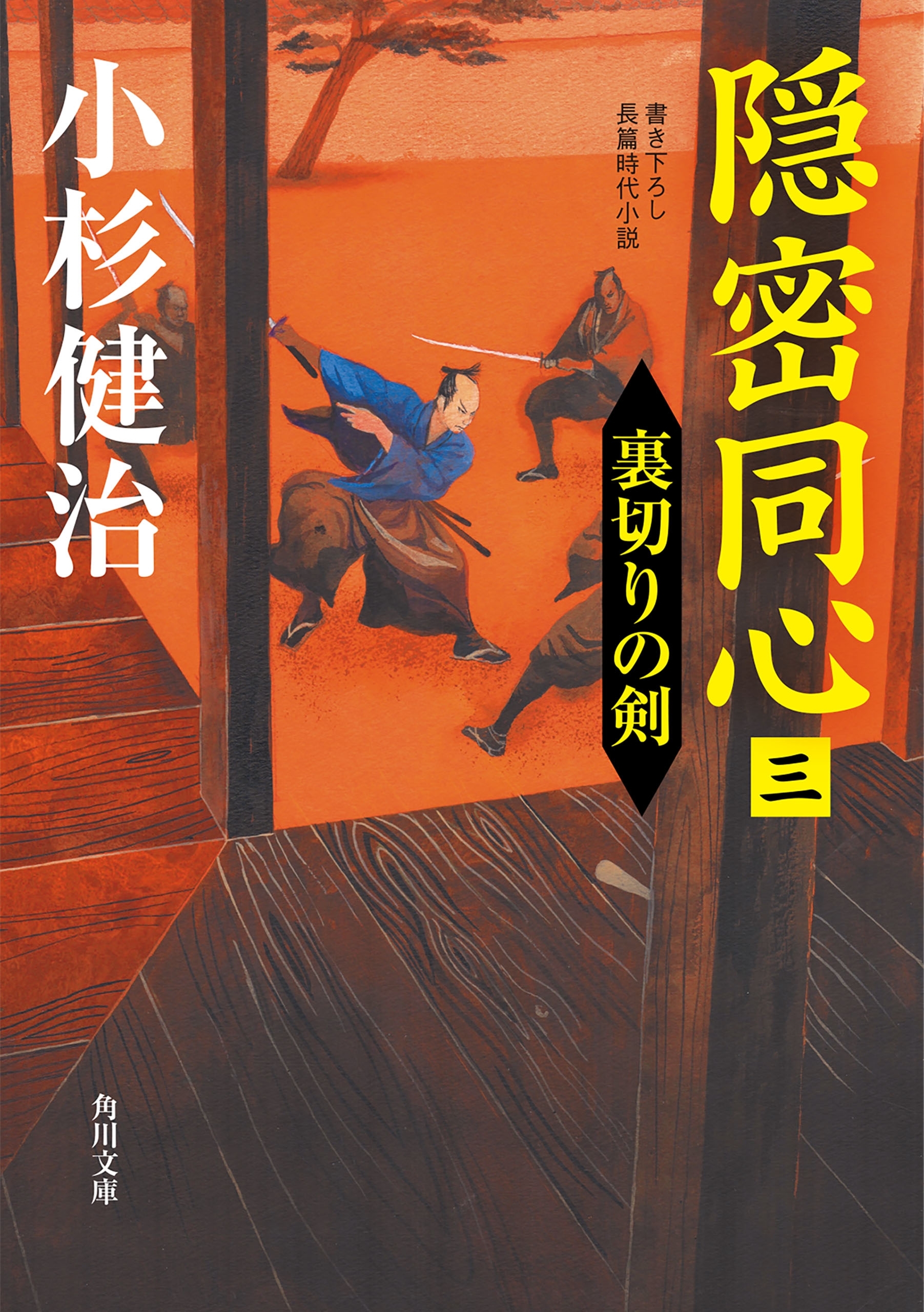 隠密同心（三）　裏切りの剣