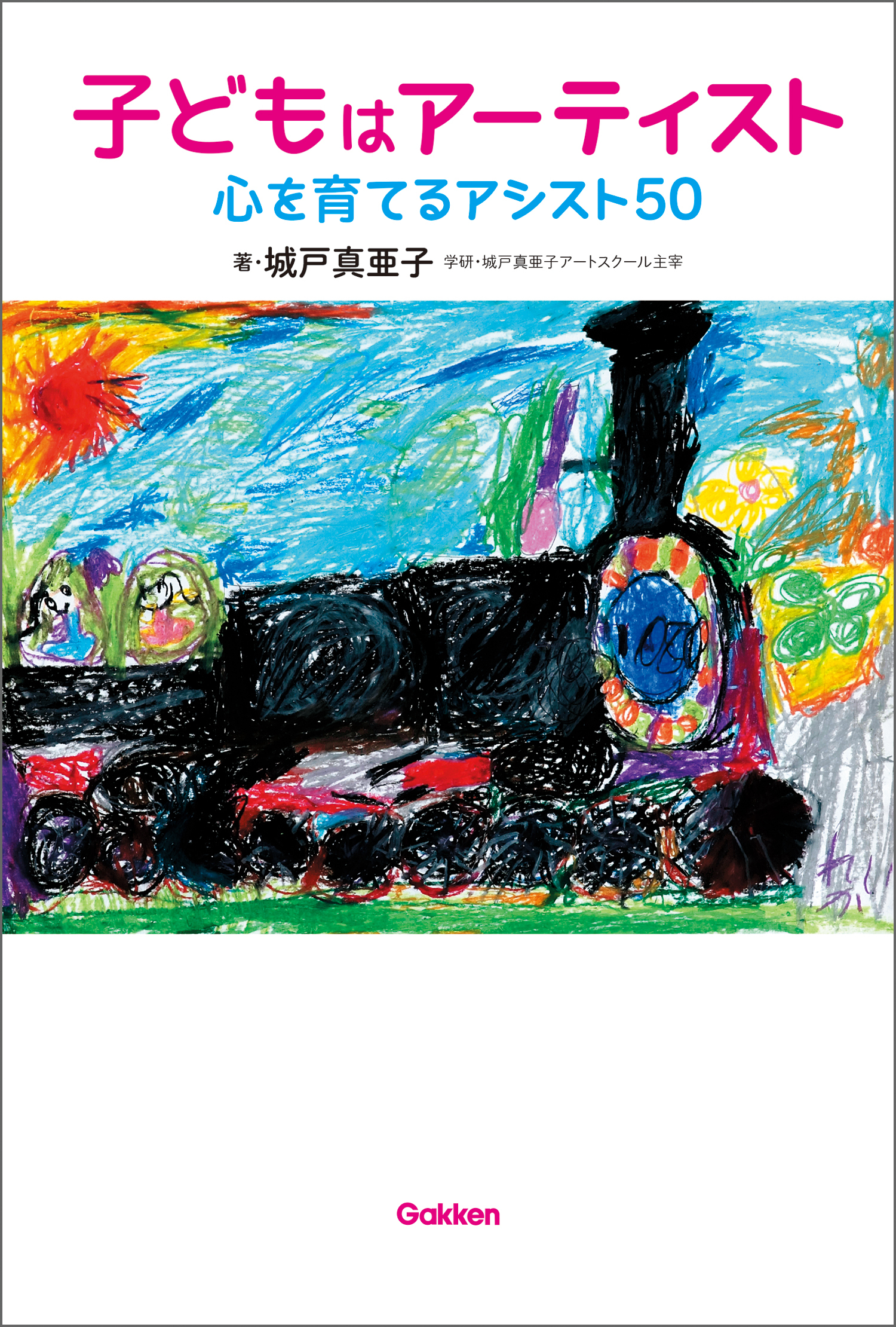 子どもはアーティスト　心を育てるアシスト５０