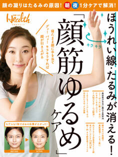 ほうれい線・たるみが消える! 「顔筋ゆるめ」ケア