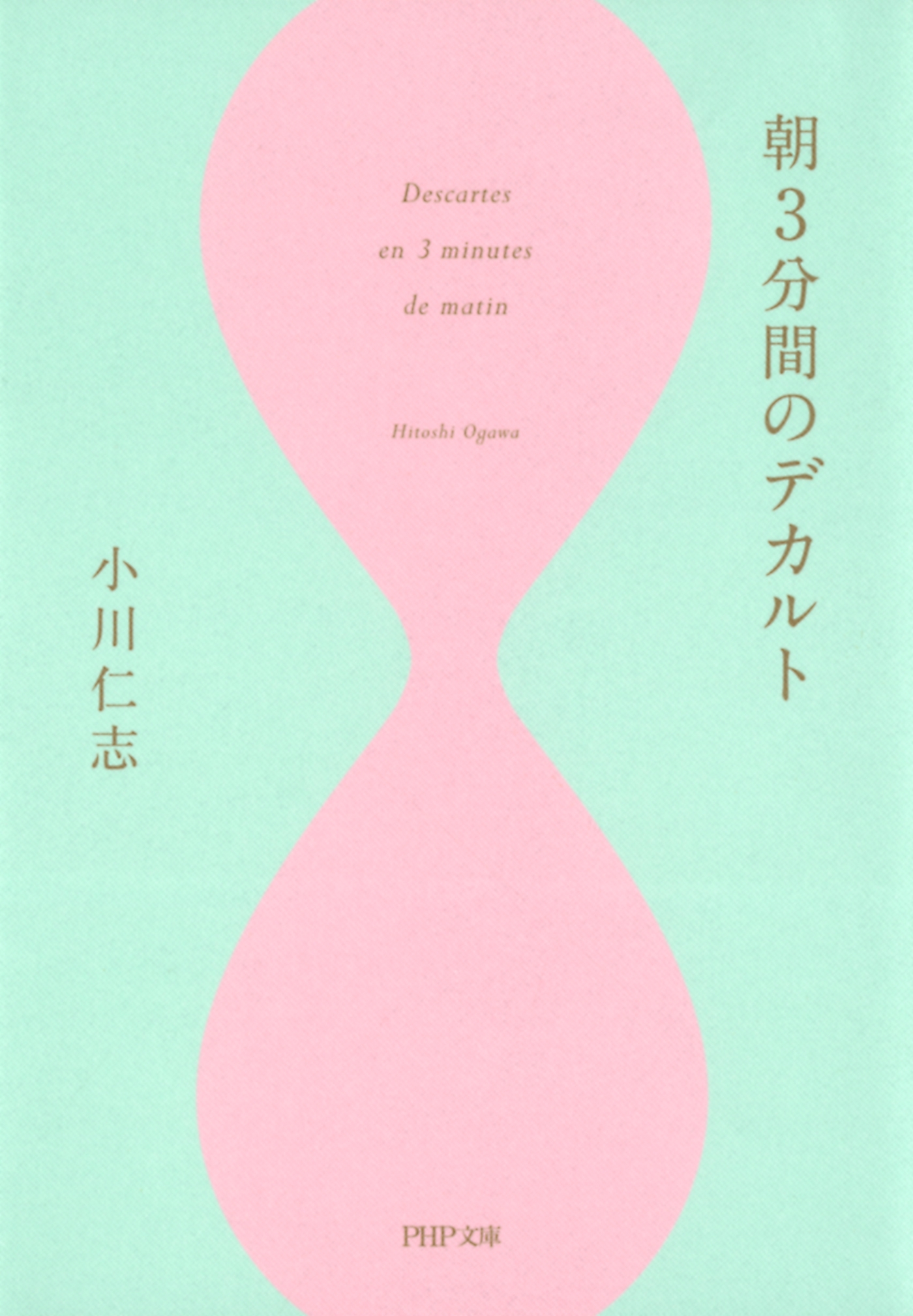 朝3分間のデカルト