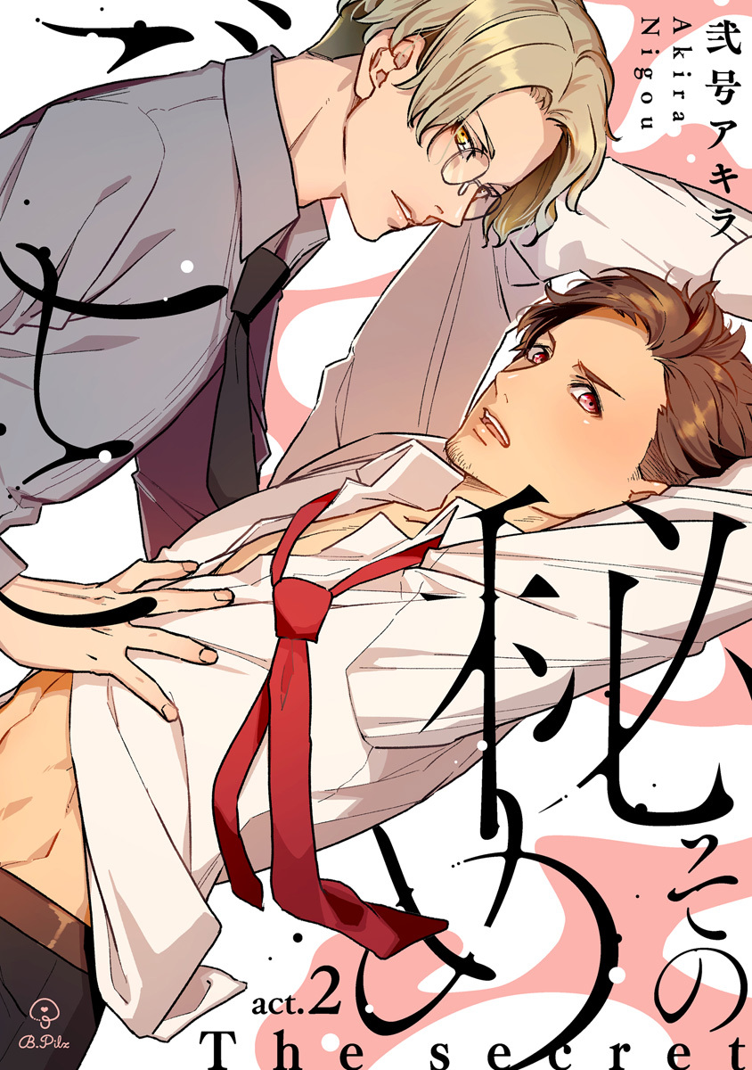 その秘めごと act.2