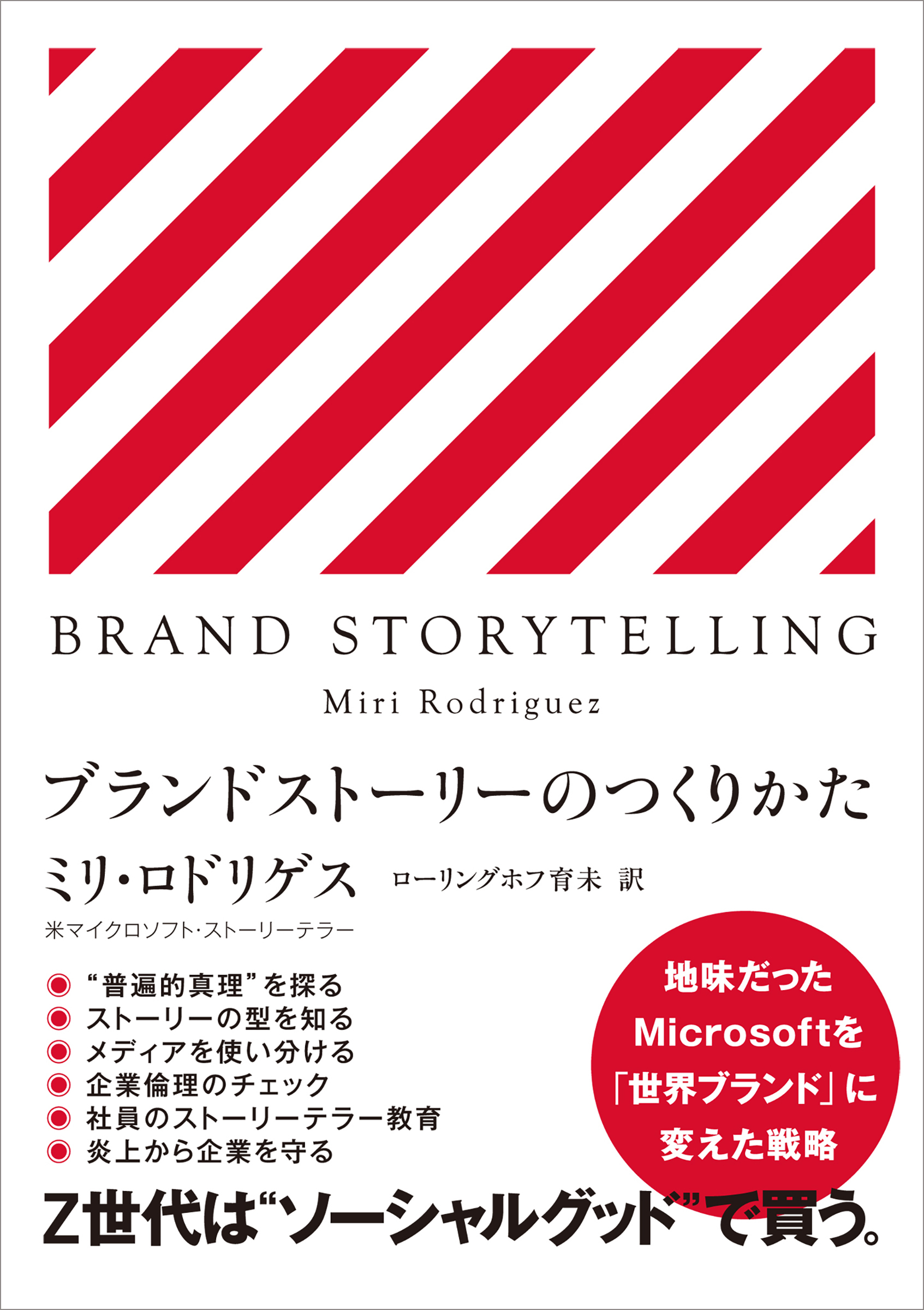 BRAND STORY TELLING　ブランドストーリーのつくりかた